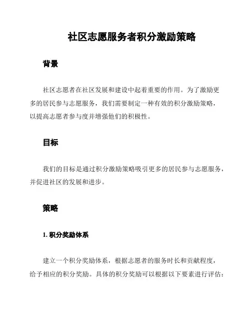 社区志愿服务者积分激励策略