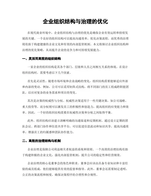 企业组织结构与治理的优化
