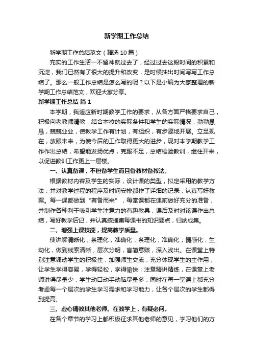 新学期工作总结范文（精选10篇）