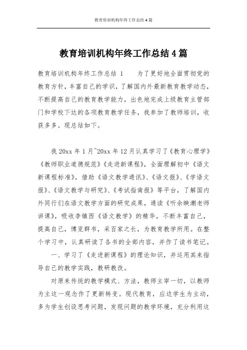 教育培训机构年终工作总结4篇