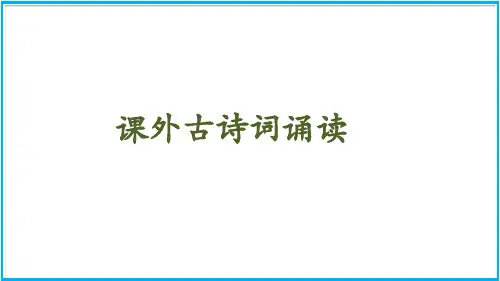 七年级语文部编版下册第三单元课外古诗词诵读优秀PPT课件(26页)