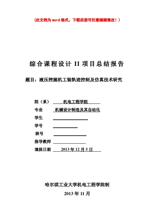 【精编完整版】液压挖掘机工装轨迹控制及仿真技术研究毕业论文