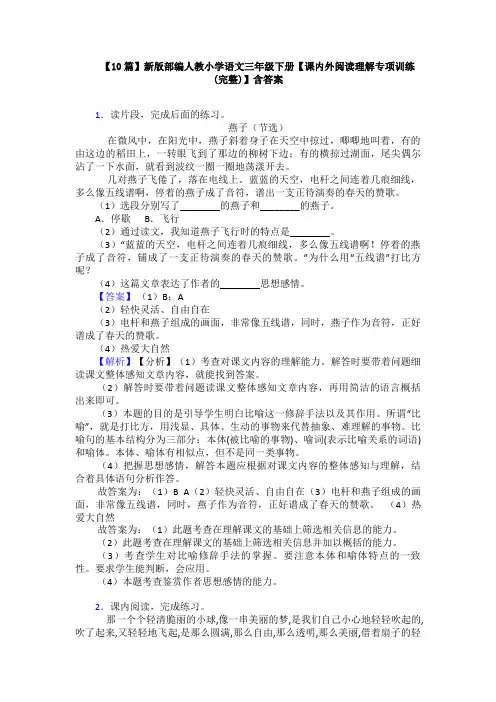 【10篇】新版部编人教小学语文三年级下册【课内外阅读理解专项训练(完整)】含答案