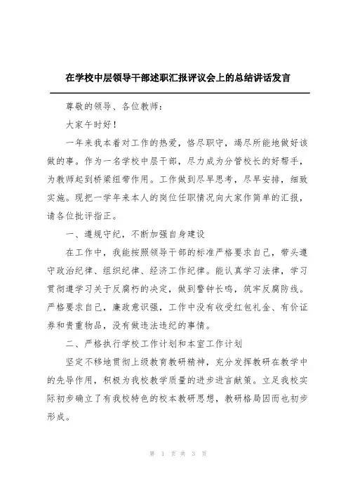 在学校中层领导干部述职汇报评议会上的总结讲话发言