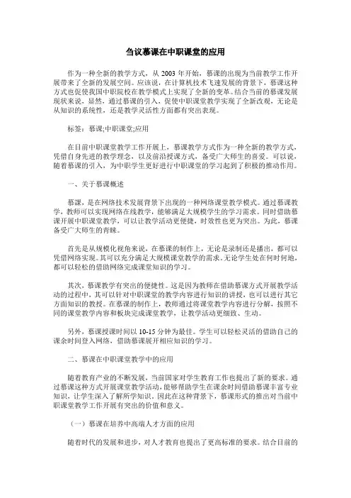 刍议慕课在中职课堂的应用