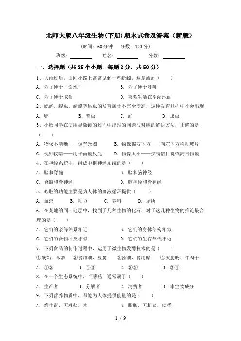 北师大版八年级生物(下册)期末试卷及答案(新版)