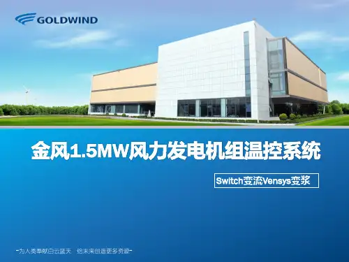 金风1.5MW风力发电机组温控系统