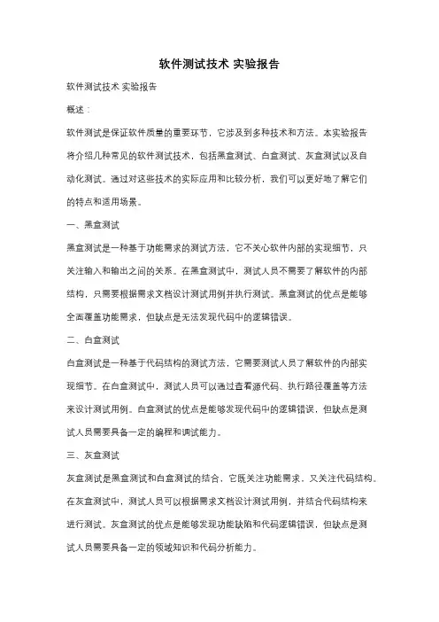 软件测试技术 实验报告