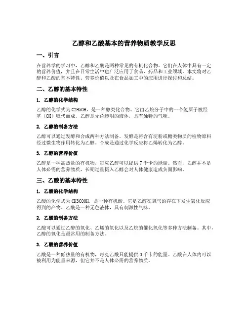 乙醇和乙酸基本的营养物质教学反思