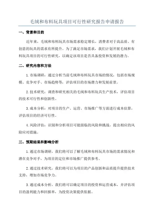 毛绒和布料玩具项目可行性研究报告申请报告