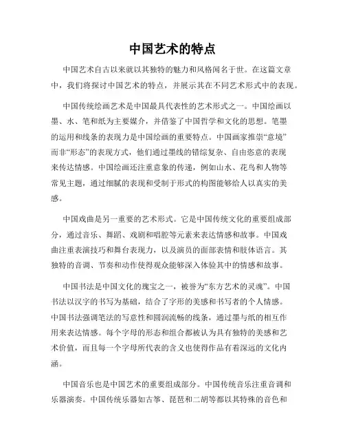 中国艺术的特点