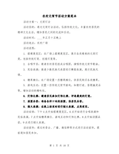农村元宵节活动方案范本(三篇)