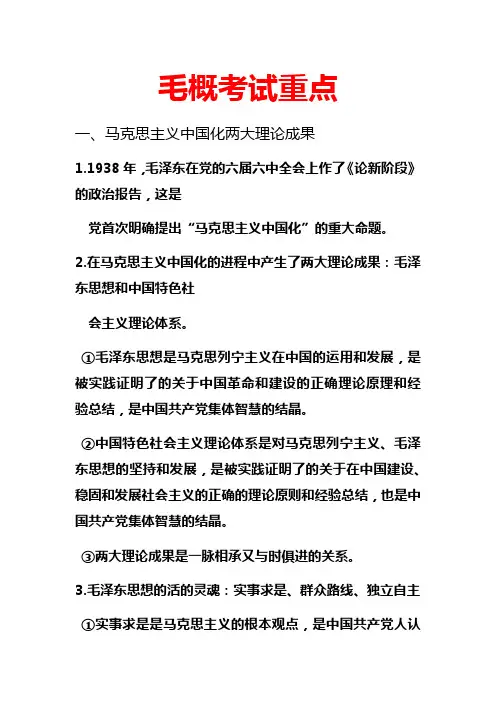 毛概考试重点