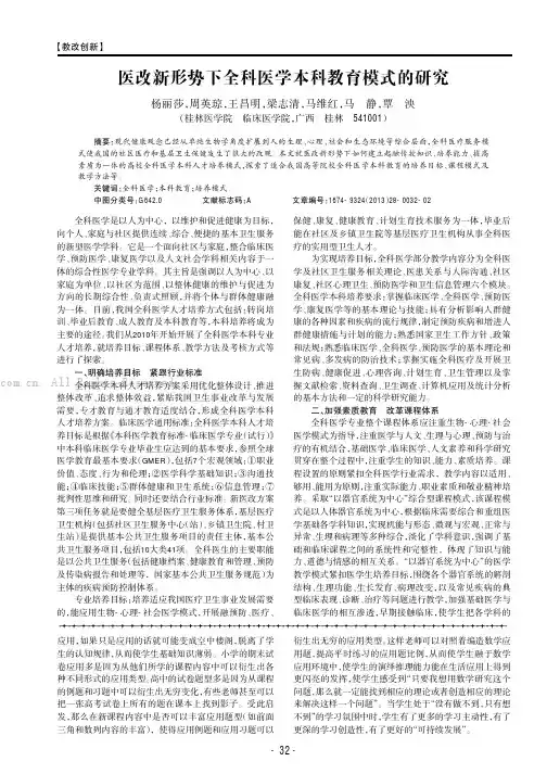 医改新形势下全科医学本科教育模式的研究