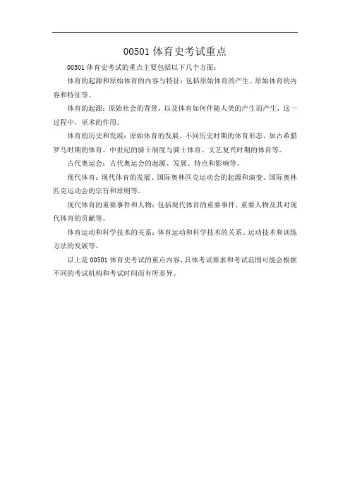 00501体育史考试重点
