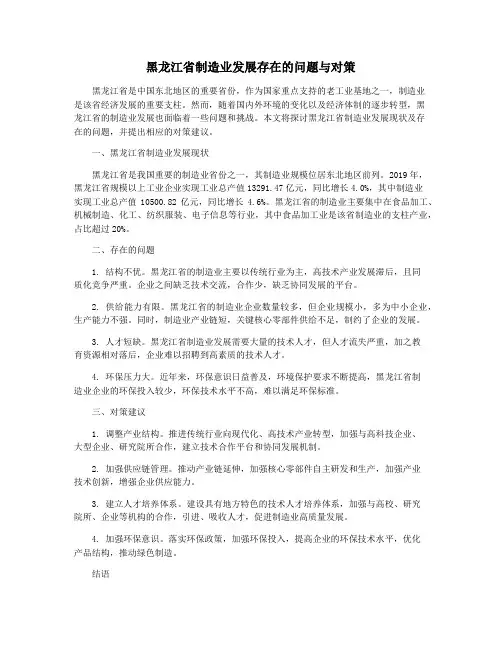 黑龙江省制造业发展存在的问题与对策