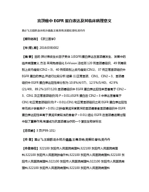 宫颈癌中EGFR蛋白表达及其临床病理意义