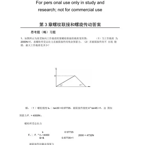机械设计_第3章螺纹联接和螺旋传动答案参考资料