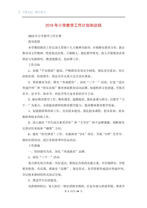 2018年小学教学工作计划和总结