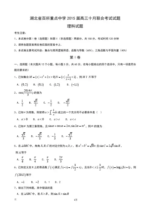 湖北省百所重点中学2015届高三十月联合考试数学(理)试题Word版