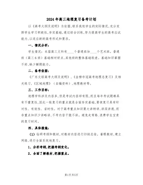 2024年高三地理复习备考计划(二篇)