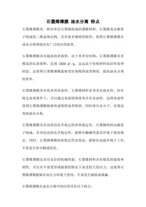 石墨烯薄膜 油水分离 特点
