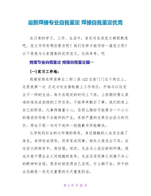 最新焊接专业自我鉴定 焊接自我鉴定优秀