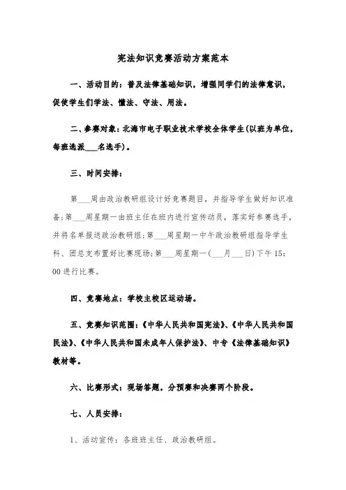 宪法知识竞赛活动方案范本(二篇)