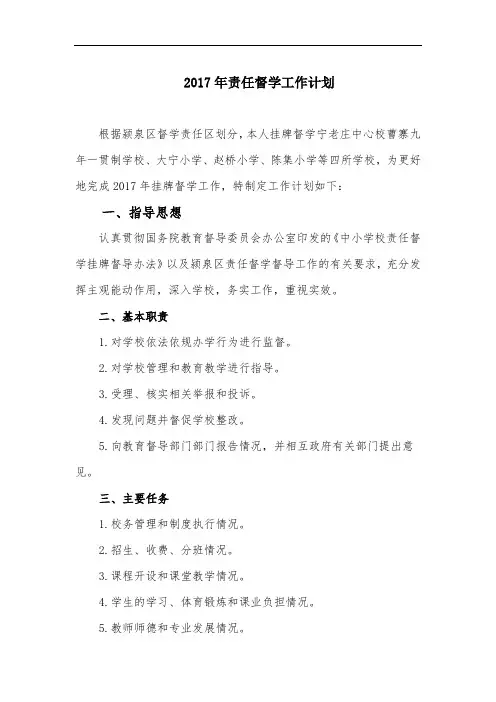 2017年责任督学 工作计划