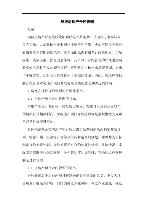 房地产合同管理