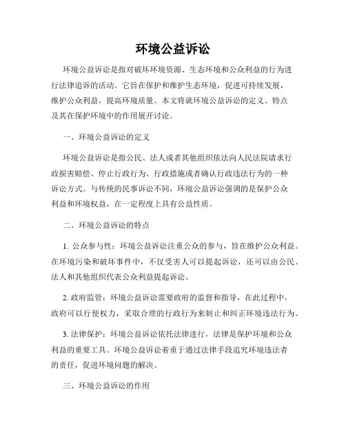 环境公益诉讼