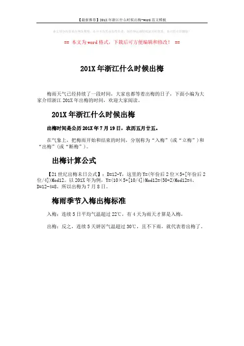 【最新推荐】201X年浙江什么时候出梅-word范文模板 (1页)