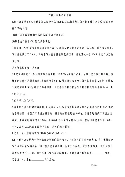 有机化学典型计算题
