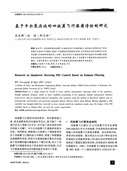 基于卡尔曼滤波的四旋翼飞行器悬停控制研究