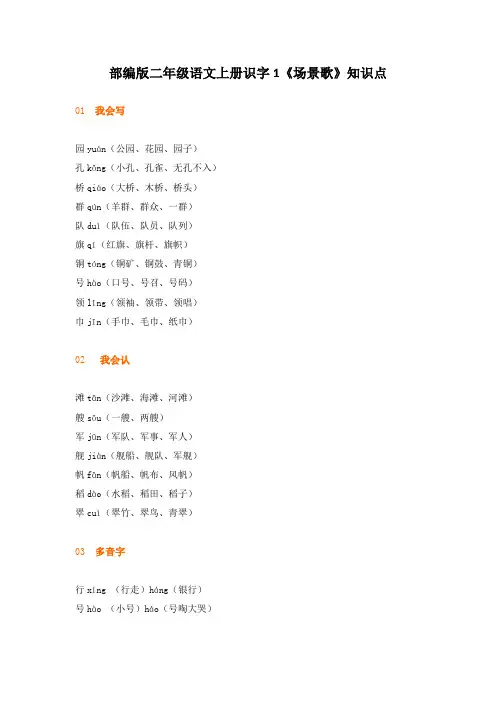 部编版二年级上册识字1《场景歌》知识点汇总