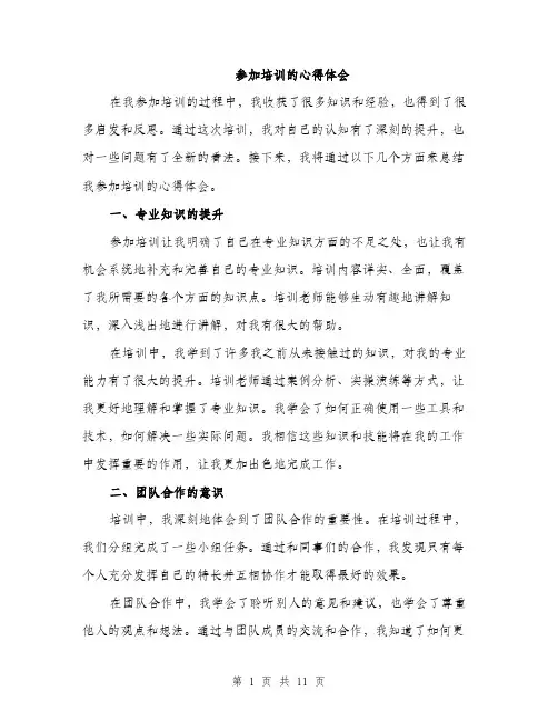 参加培训的心得体会（5篇）