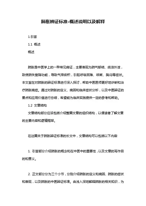 肺胀辨证标准-概述说明以及解释