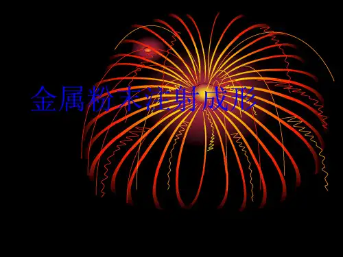 MIN金属粉末成型介绍