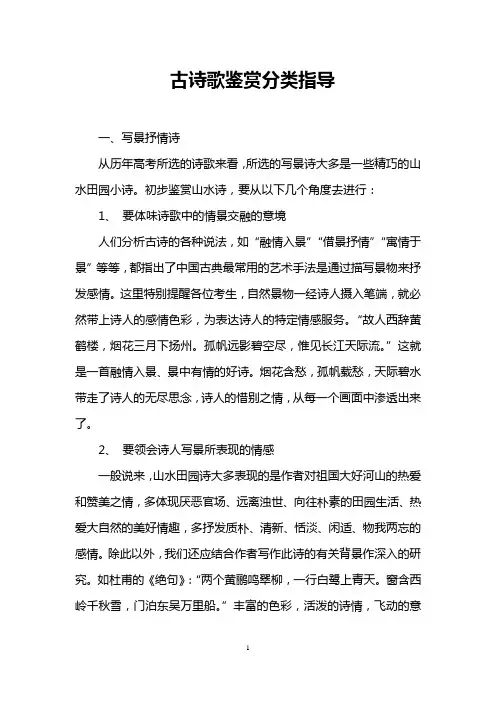 古诗歌鉴赏分类指导