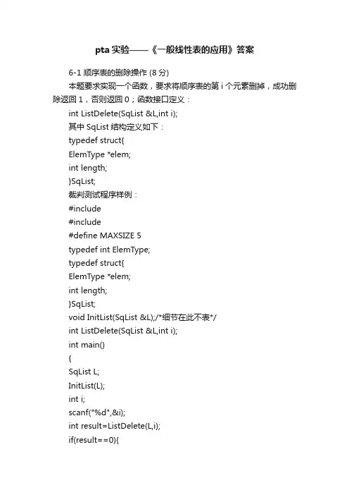pta实验——《一般线性表的应用》答案
