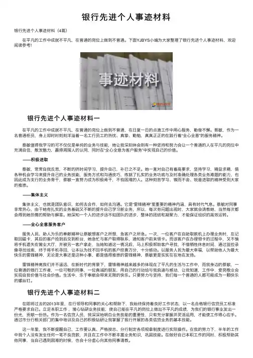 银行先进个人事迹材料