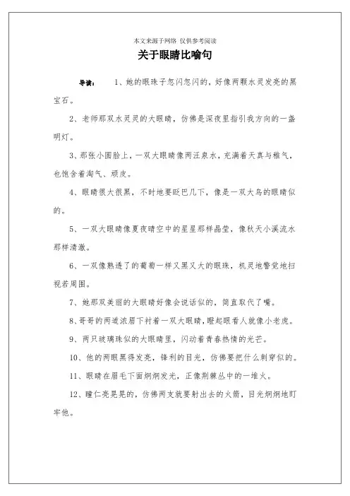 关于眼睛比喻句
