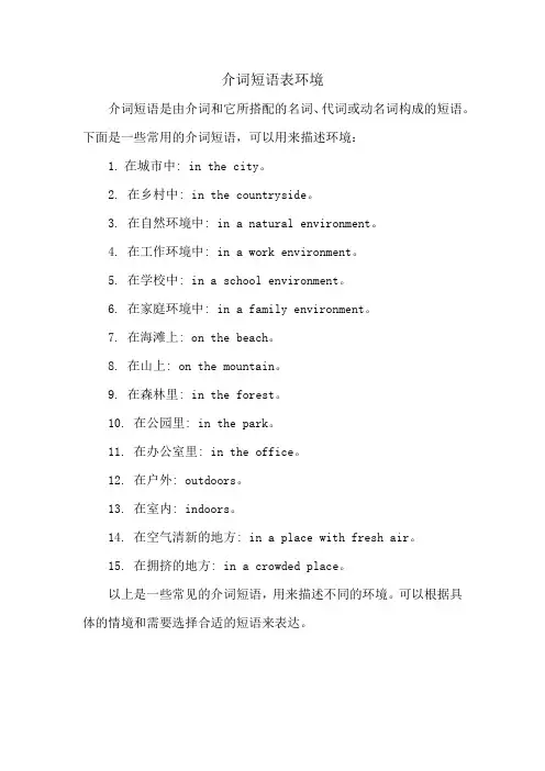 介词短语表环境