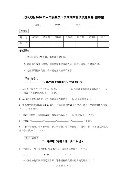 北师大版2020年六年级数学下学期期末测试试题B卷 附答案