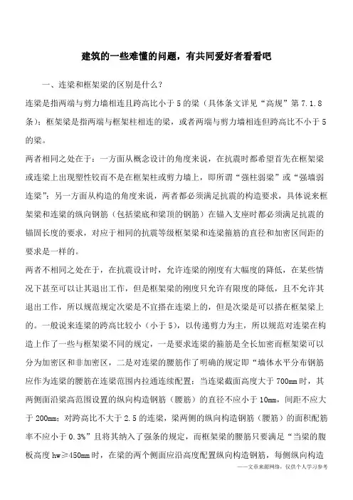 建筑的一些难懂的问题,有共同爱好者看看吧