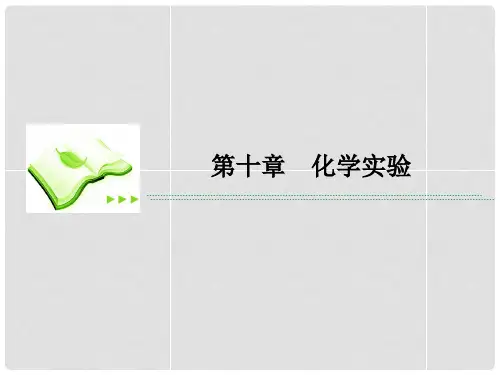 高考化学一轮复习 10.2物质的分离和提纯课件