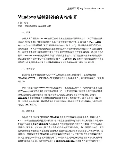 Windows域控制器的灾难恢复
