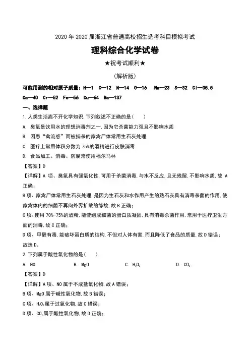 2020年2020届浙江省普通高校招生选考科目模拟考试理科综合化学试卷及解析
