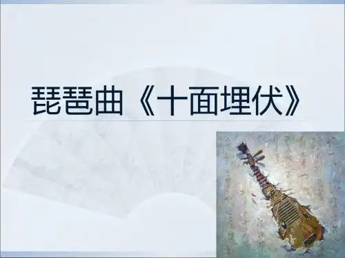 最新-六年级上册音乐课件-第10课 描绘古战场的音画琵琶曲《十面埋伏》｜花城版 (共5张PPT)-PPT文档资料