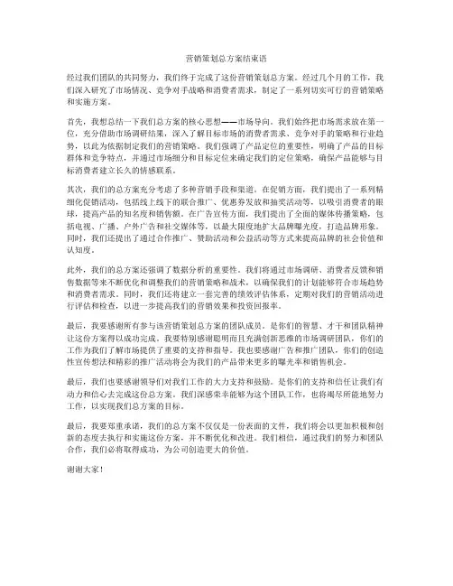 营销策划总方案结束语